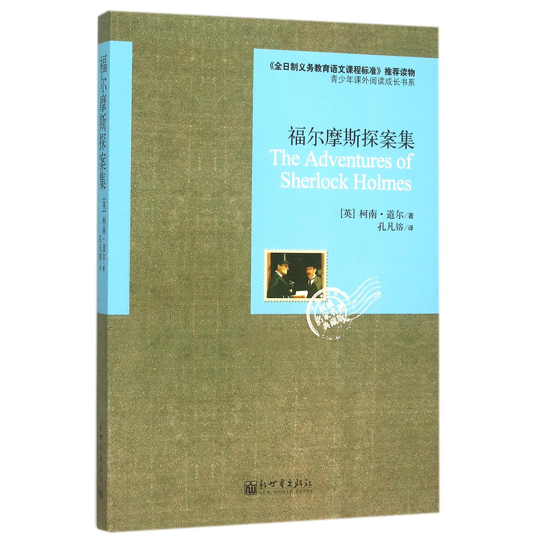 福尔摩斯探案集(权威名家名著典藏版)/青少年课外阅读成长书系