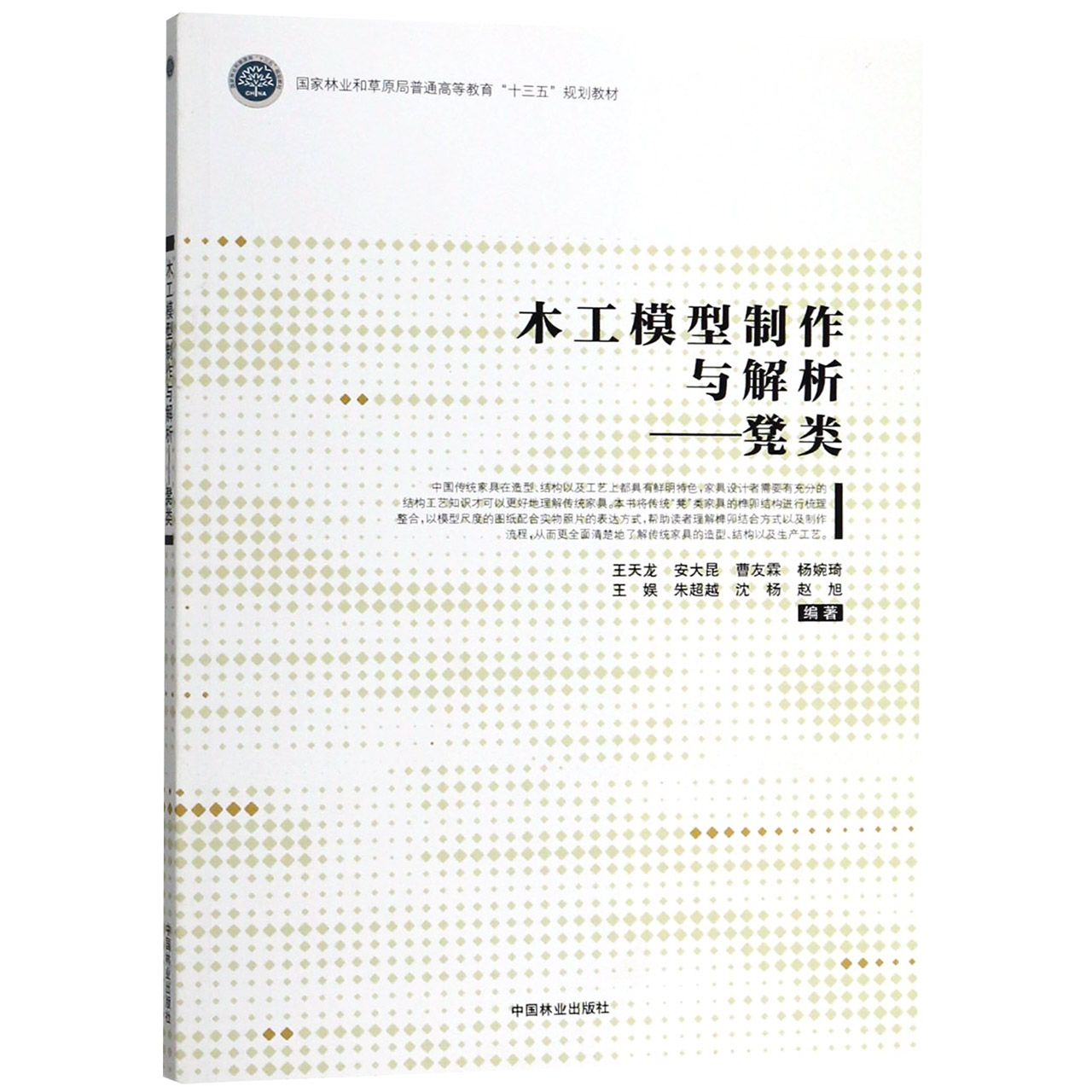 木工模型制作与解析--凳类（国家林业和草原局普通高等教育十三五规划教材）
