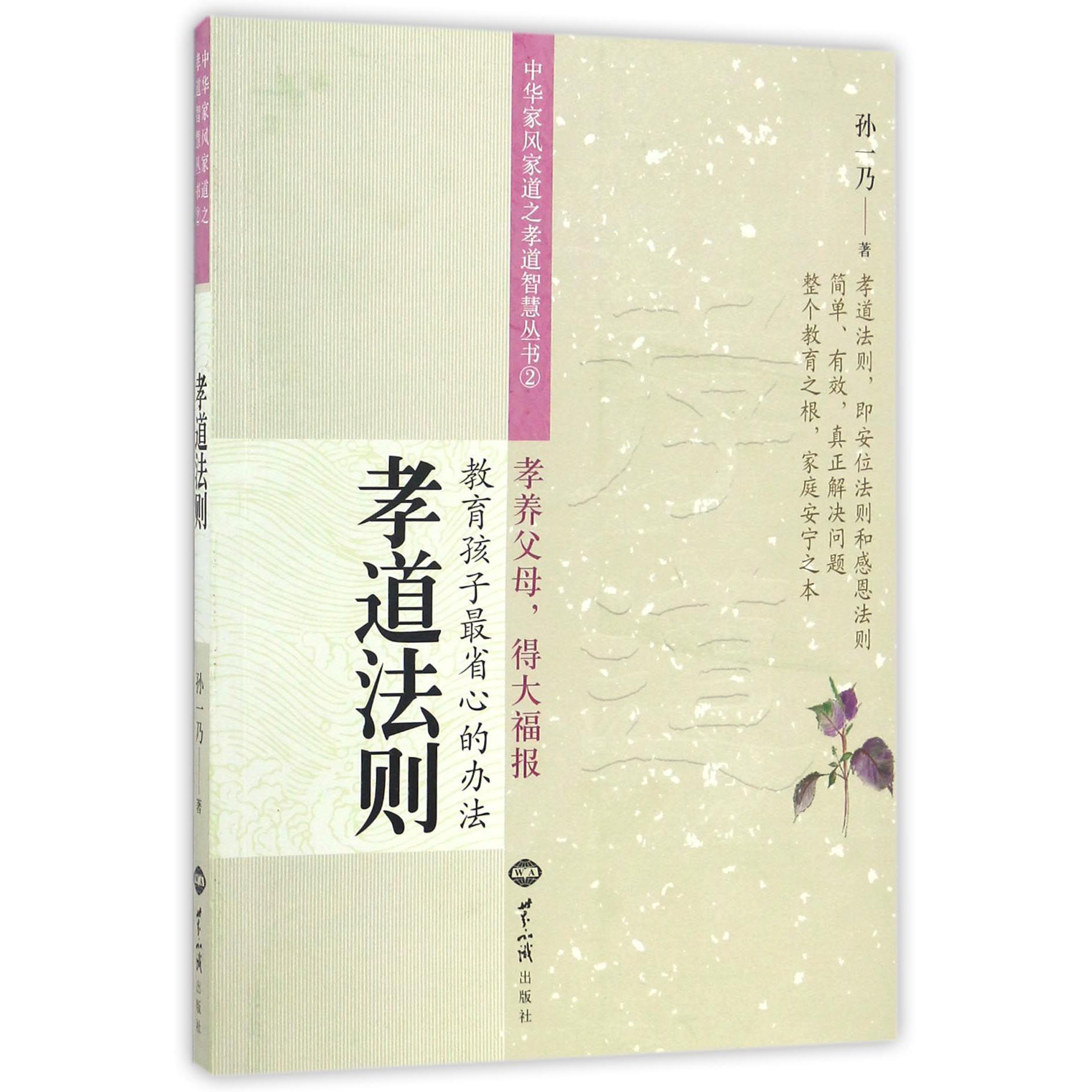 孝道法则(教育孩子最省心的办法)/中华家风家道之孝道智慧丛书