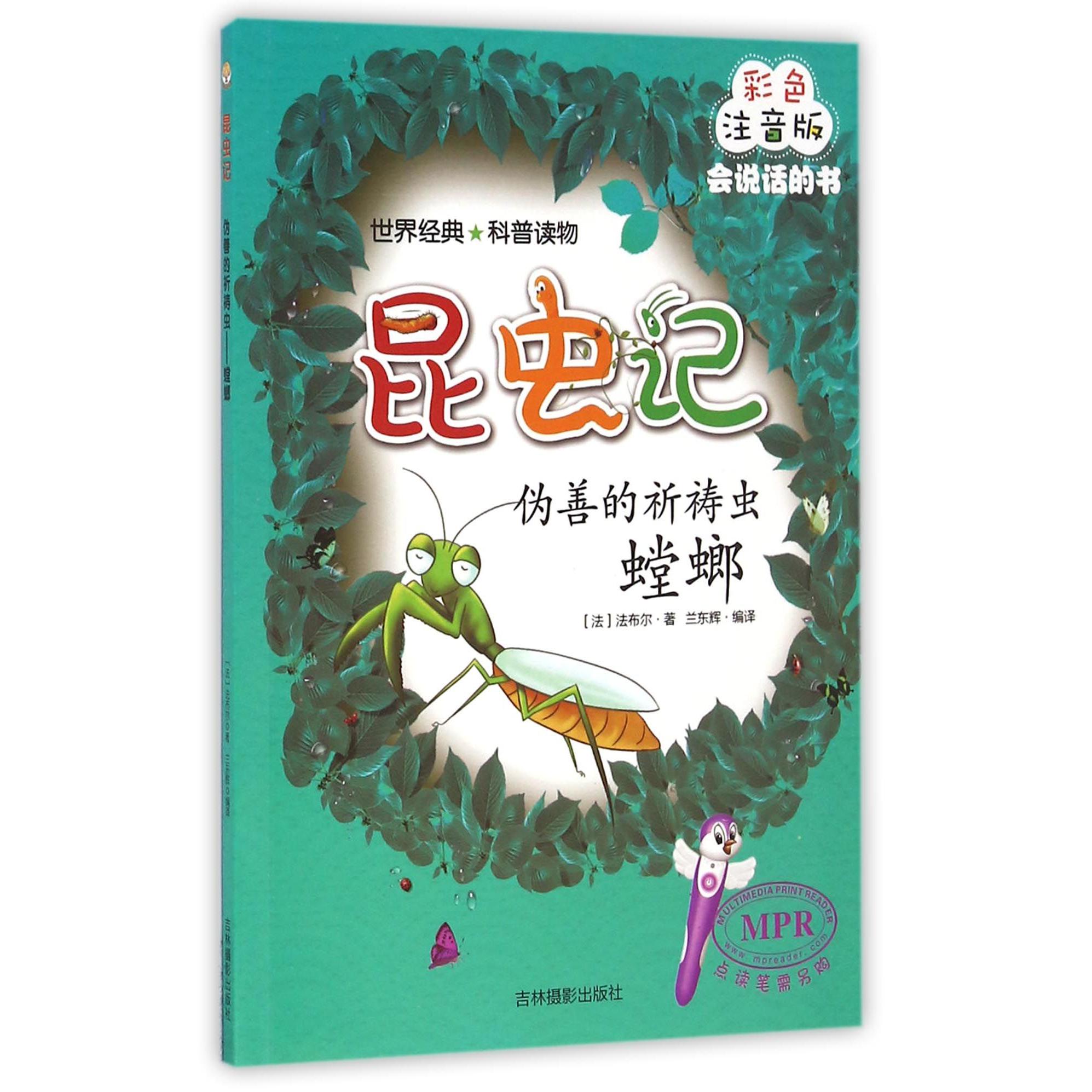 伪善的祈祷虫（螳螂彩色注音版MPR）/昆虫记