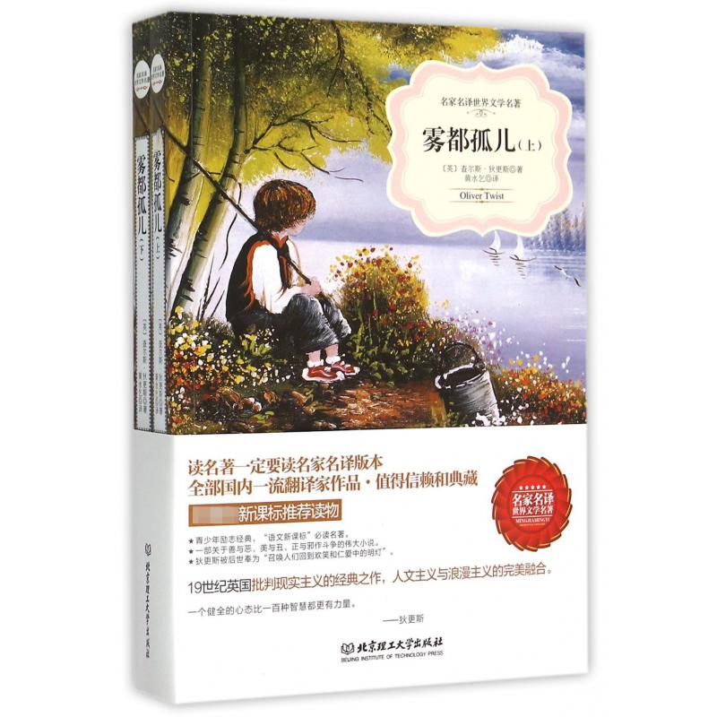 雾都孤儿(上下)/名家名译世界文学名著