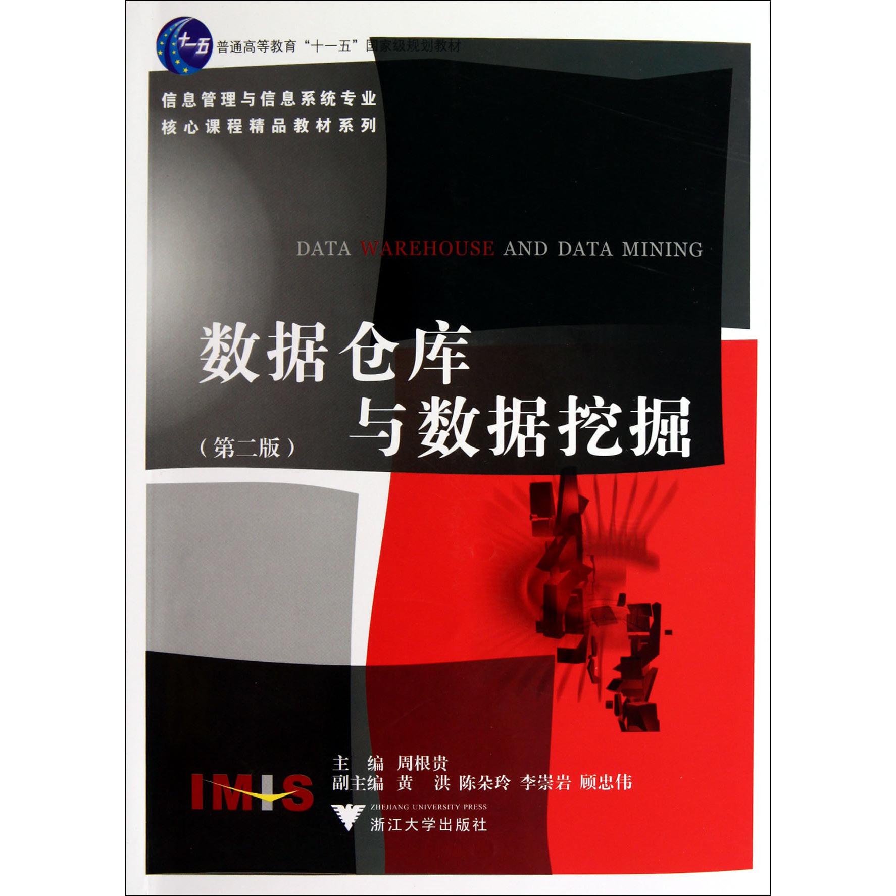 数据仓库与数据挖掘（第2版普通高等教育十一五国家级规划教材）/信息管理与信息系统专业核心课程精品教材系列