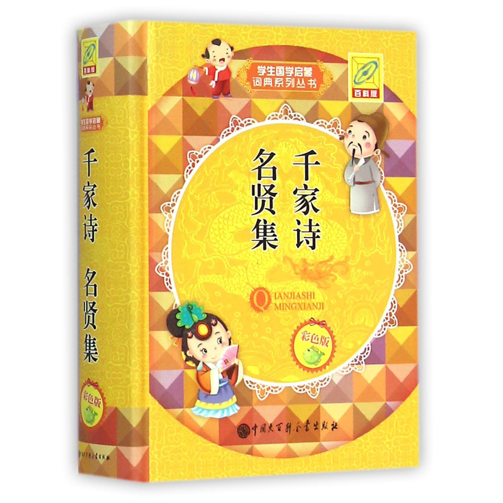 千家诗名贤集（彩色版）（精）/学生国学启蒙词典系列丛书