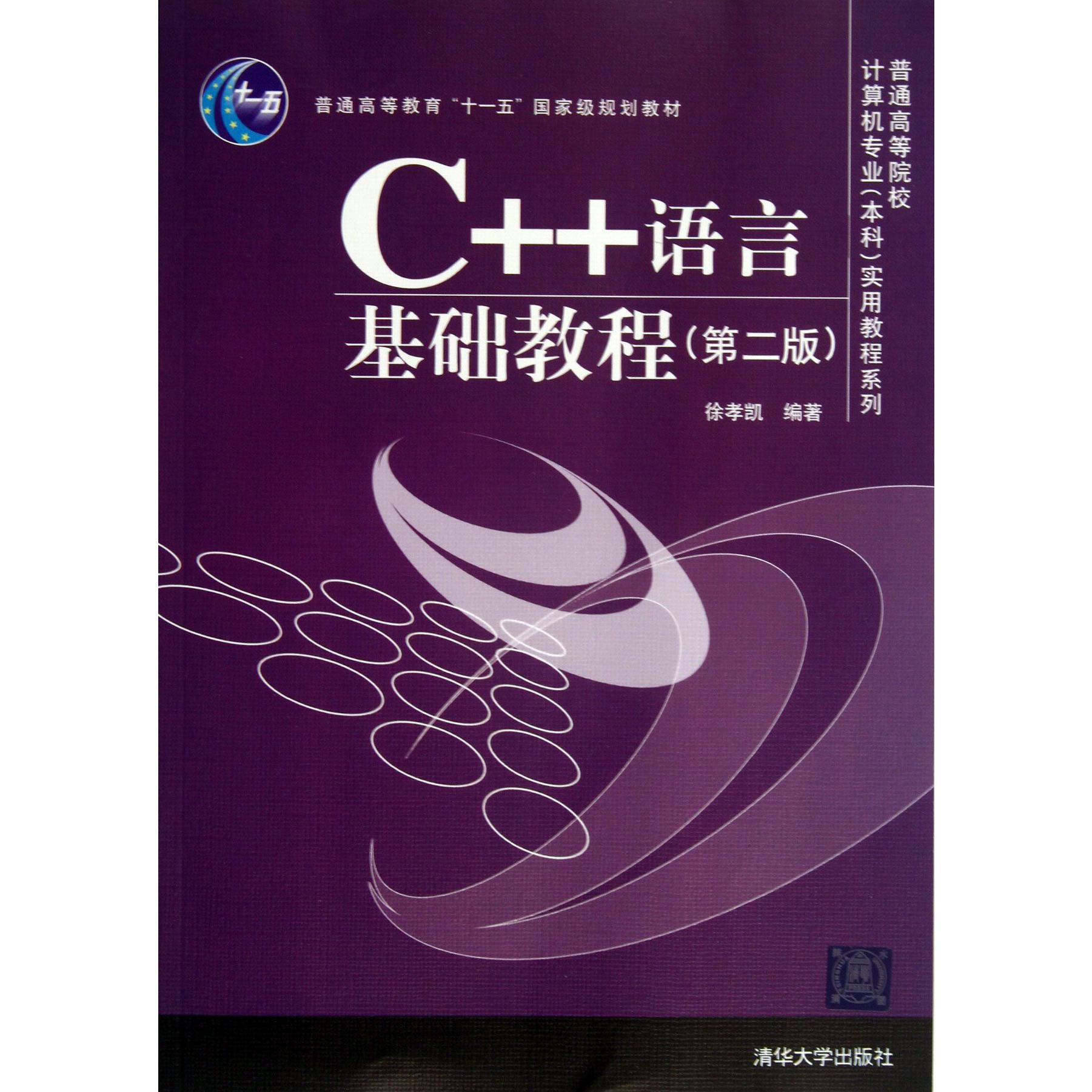 C++语言基础教程（第2版普通高等教育十一五国家级规划教材）/普通高等院校计算机专业本
