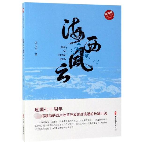 海西风云/实力榜中国当代作家长篇小说文库
