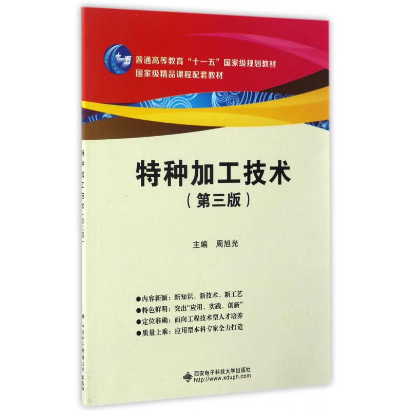 特种加工技术（第3版普通高等教育十一五国家级规划教材）