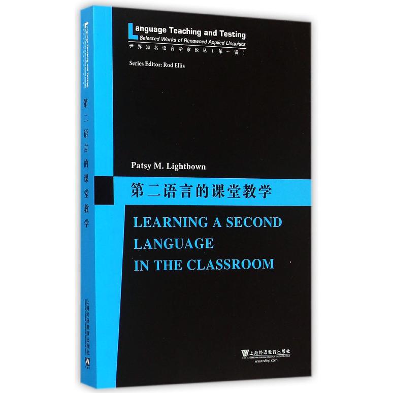 第二语言的课堂教学（英文版）/世界知名语言学家论丛