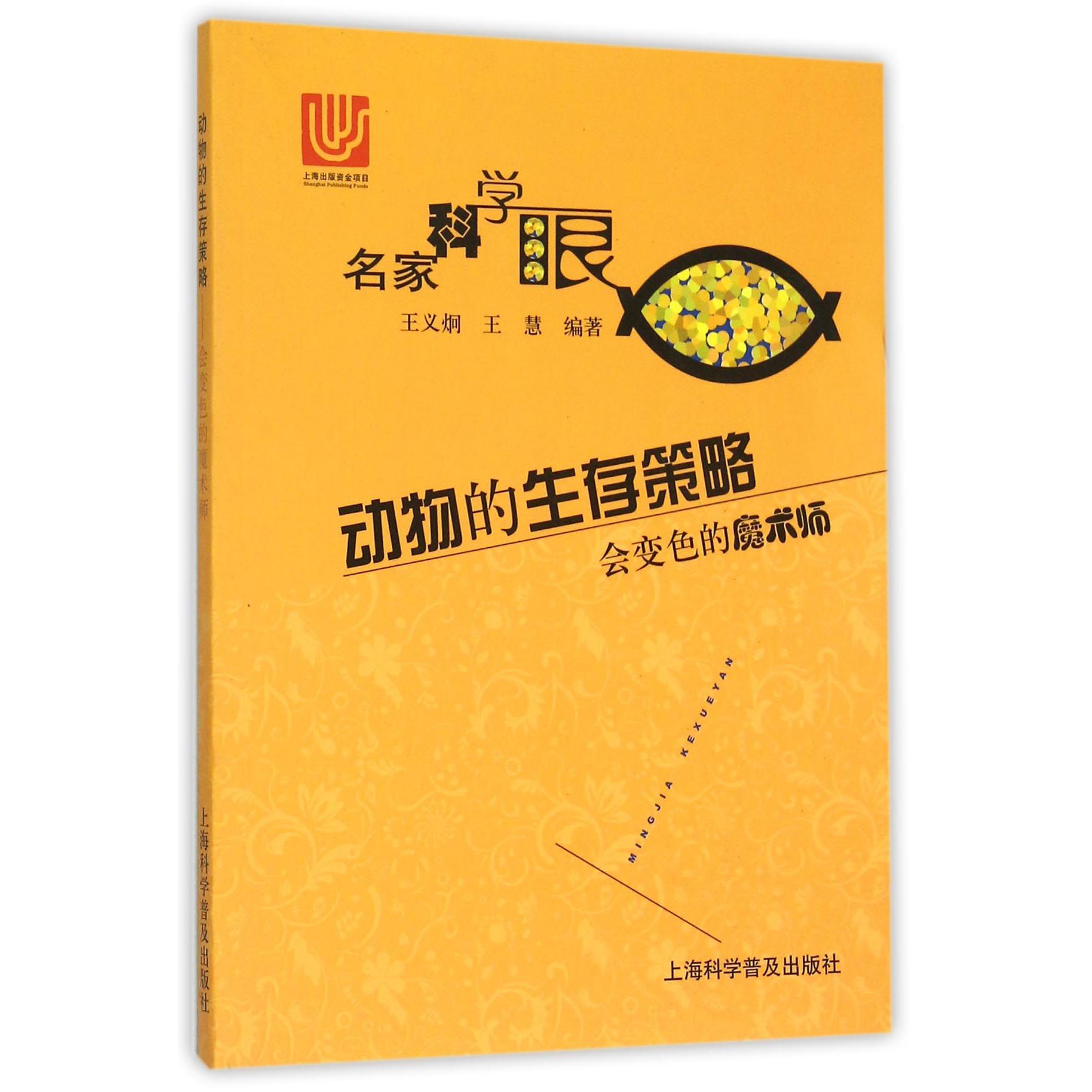 动物的生存策略（会变色的魔术师）/名家科学眼