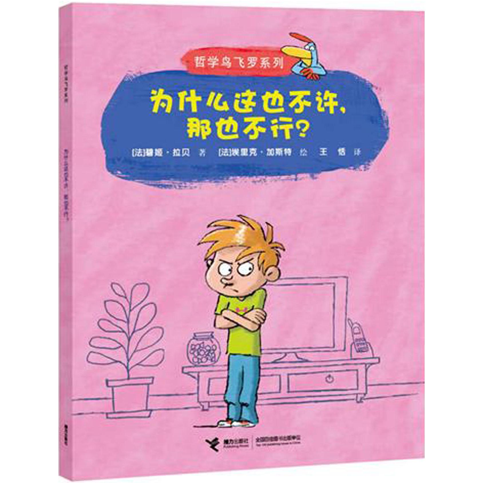为什么这也不许那也不行/哲学鸟飞罗系列