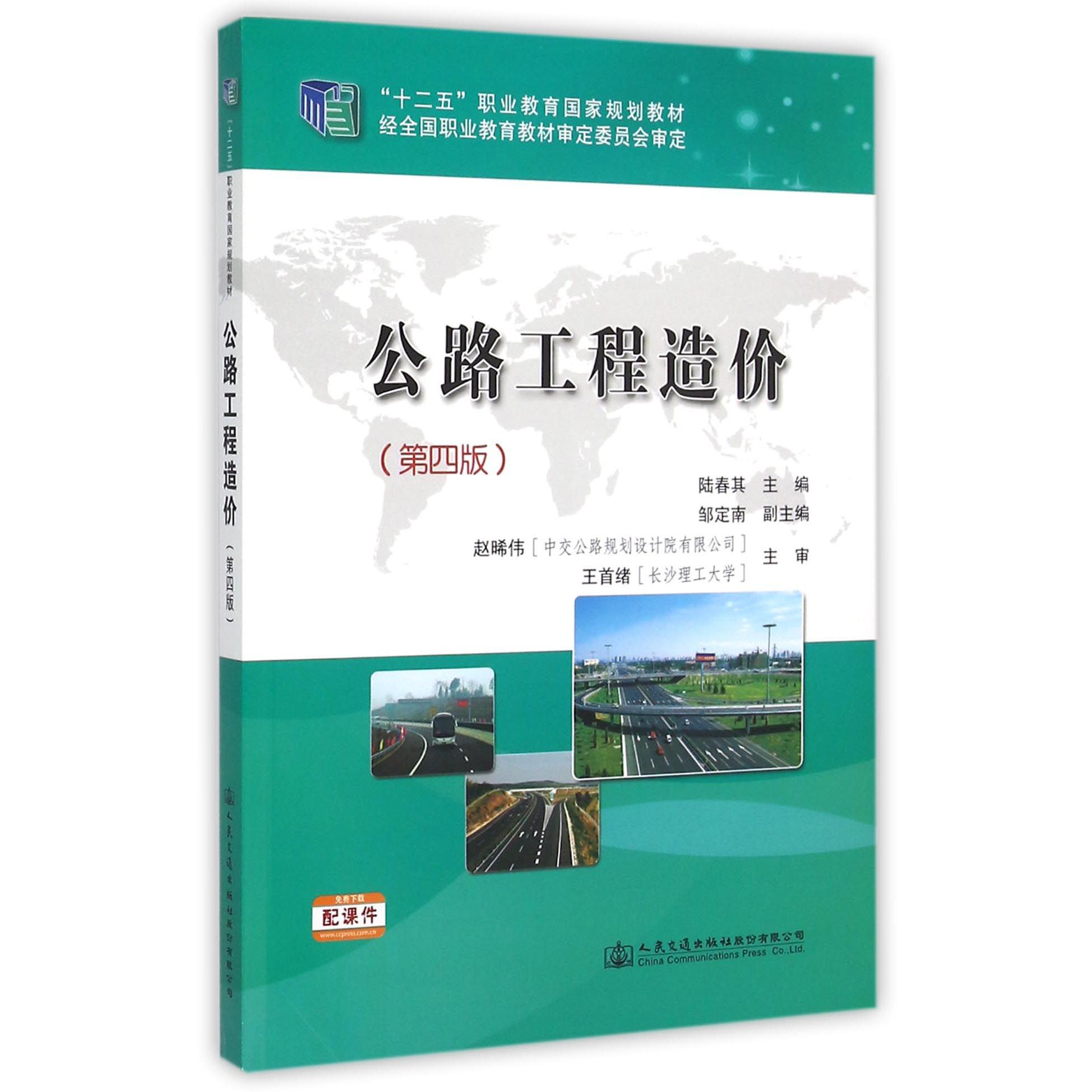 公路工程造价（第4版十二五职业教育国家规划教材）