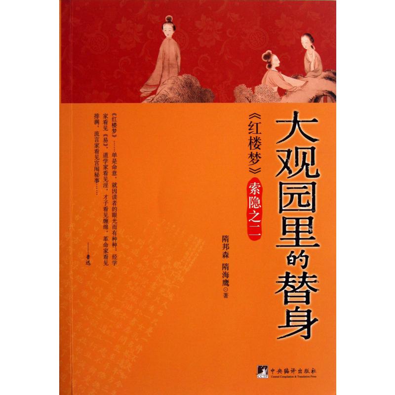 大观园里的替身(红楼梦索隐)