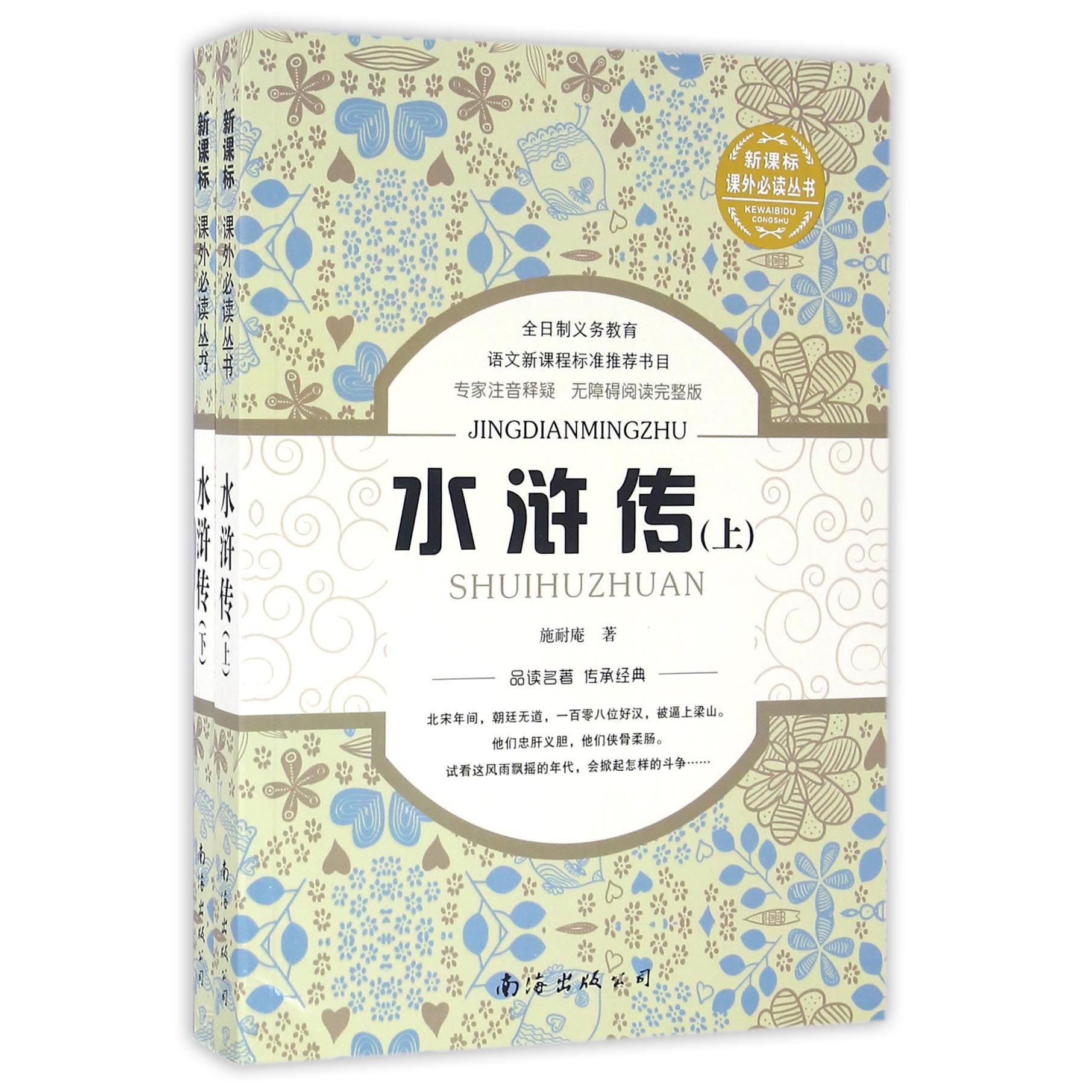 水浒传(无障碍阅读完整版上下)/*课外*丛书