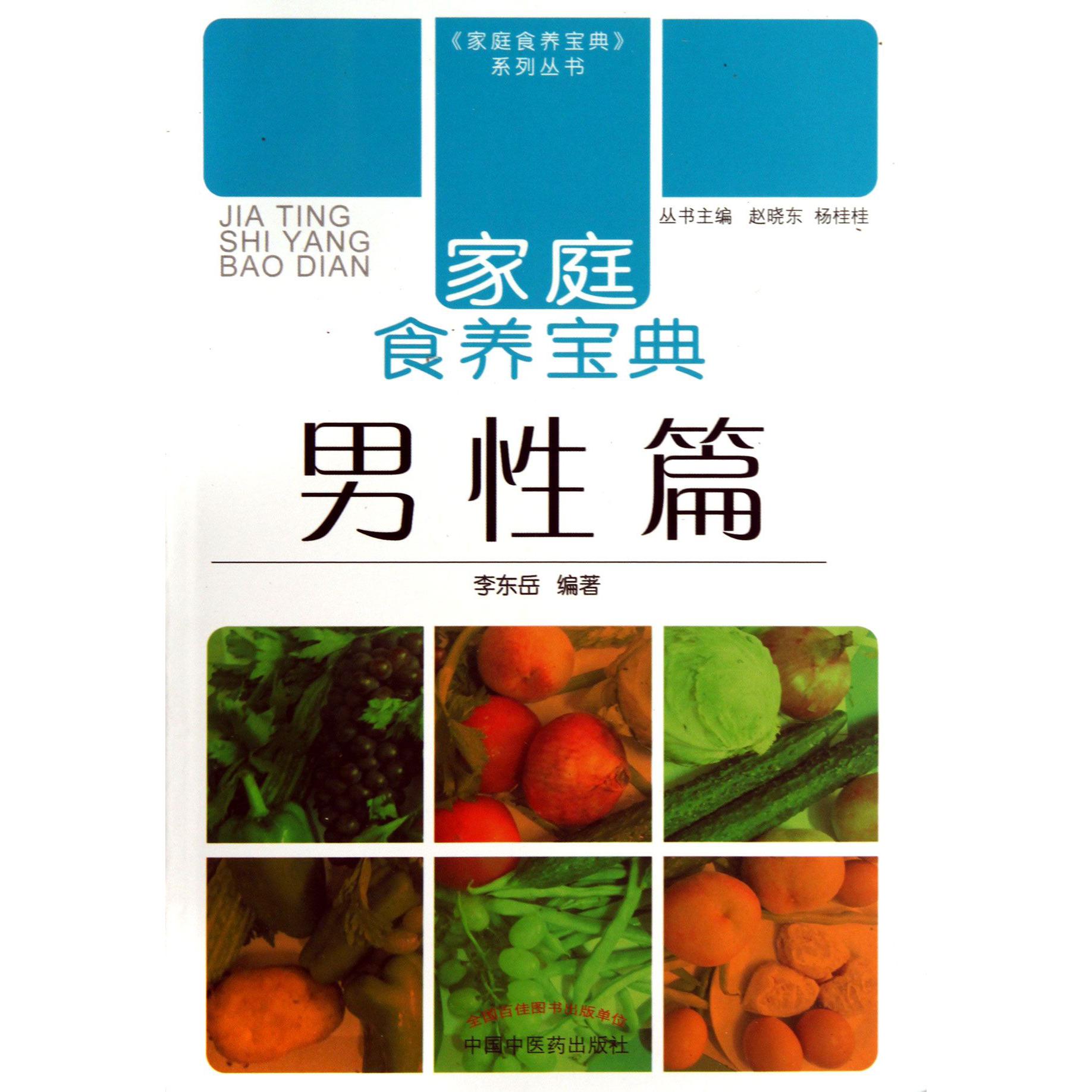 家庭食养宝典(男性篇)/家庭食养宝典系列丛书