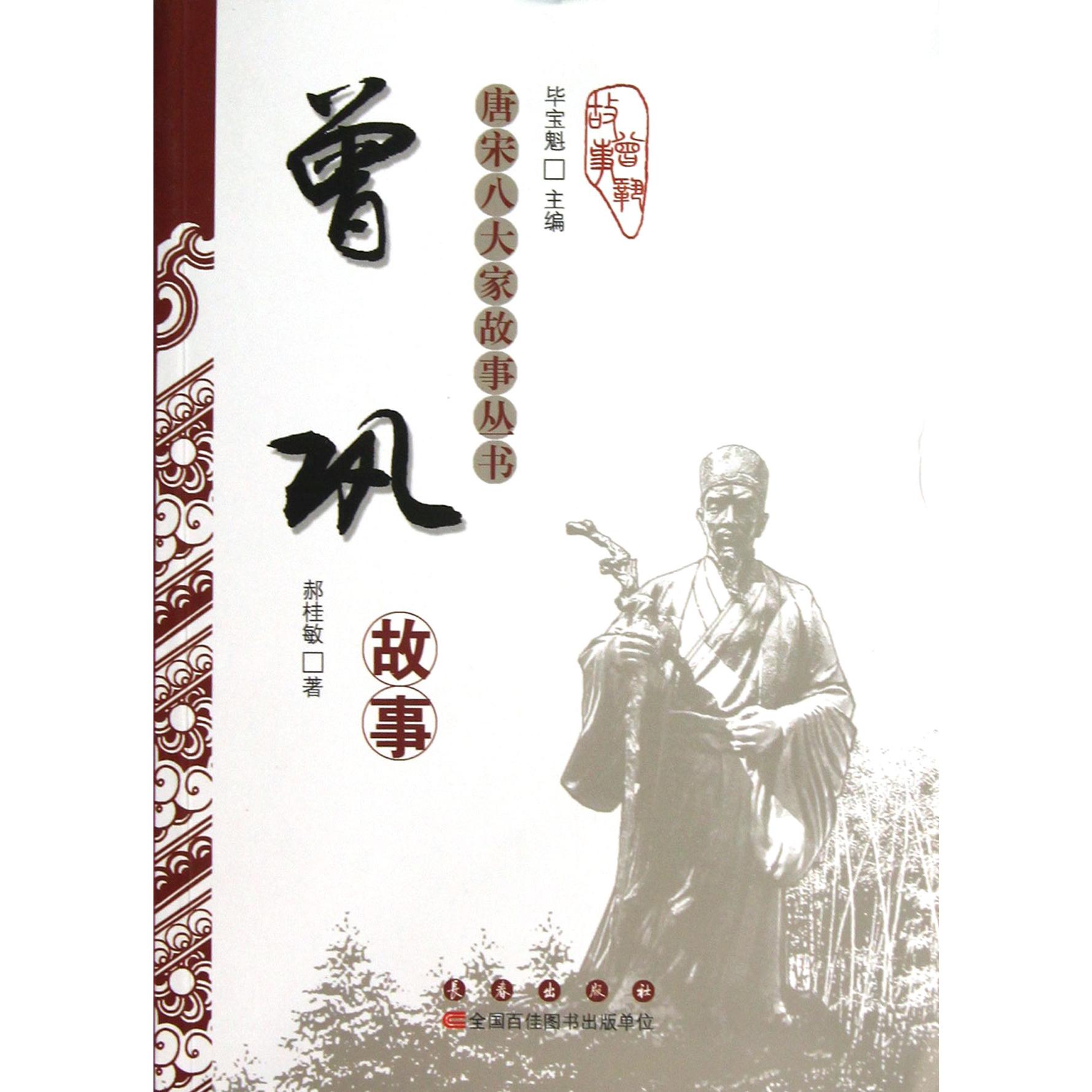曾巩故事/唐宋八大家故事丛书