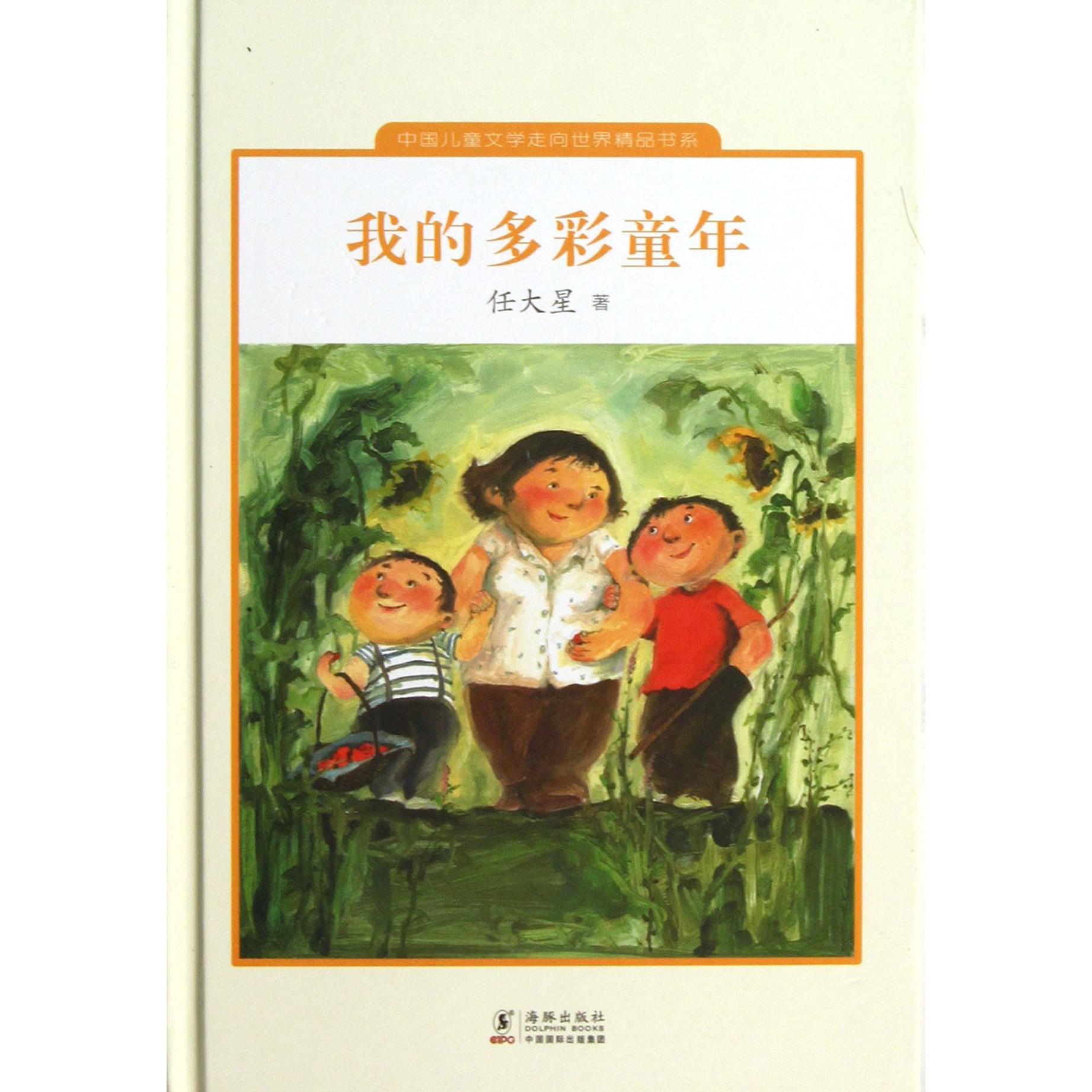 我的多彩童年(精)/中国儿童文学走向世界精品书系