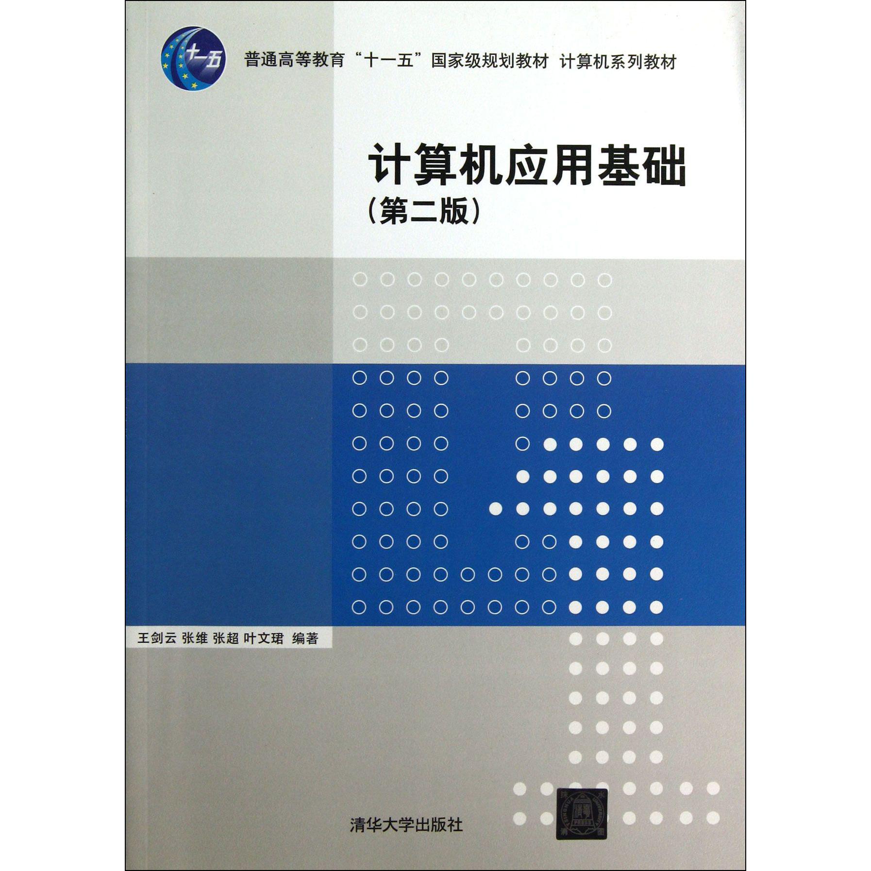 计算机应用基础（第2版计算机系列教材普通高等教育十一五国家级规划教材）