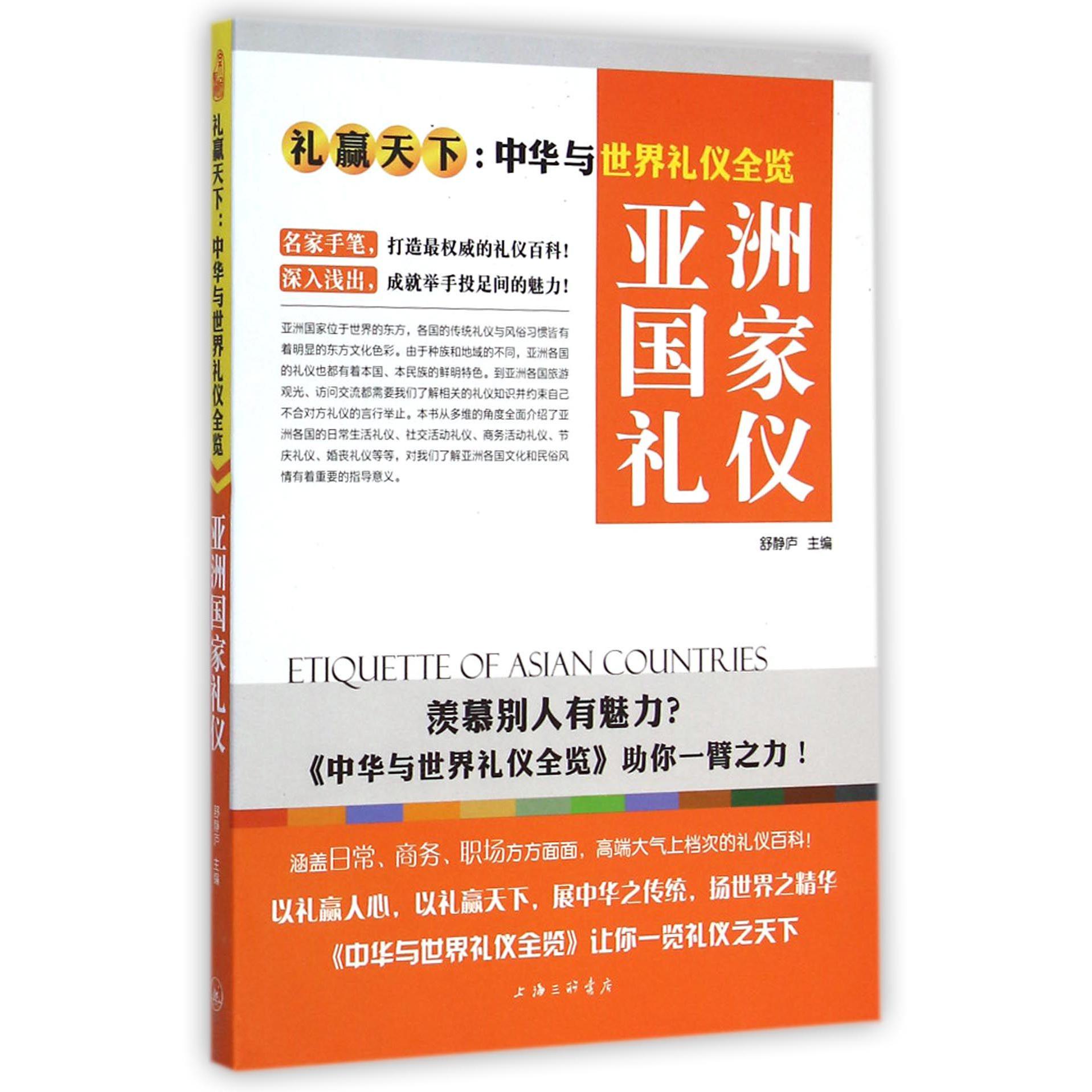 亚洲国家礼仪（礼赢天下中华与世界礼仪全览）