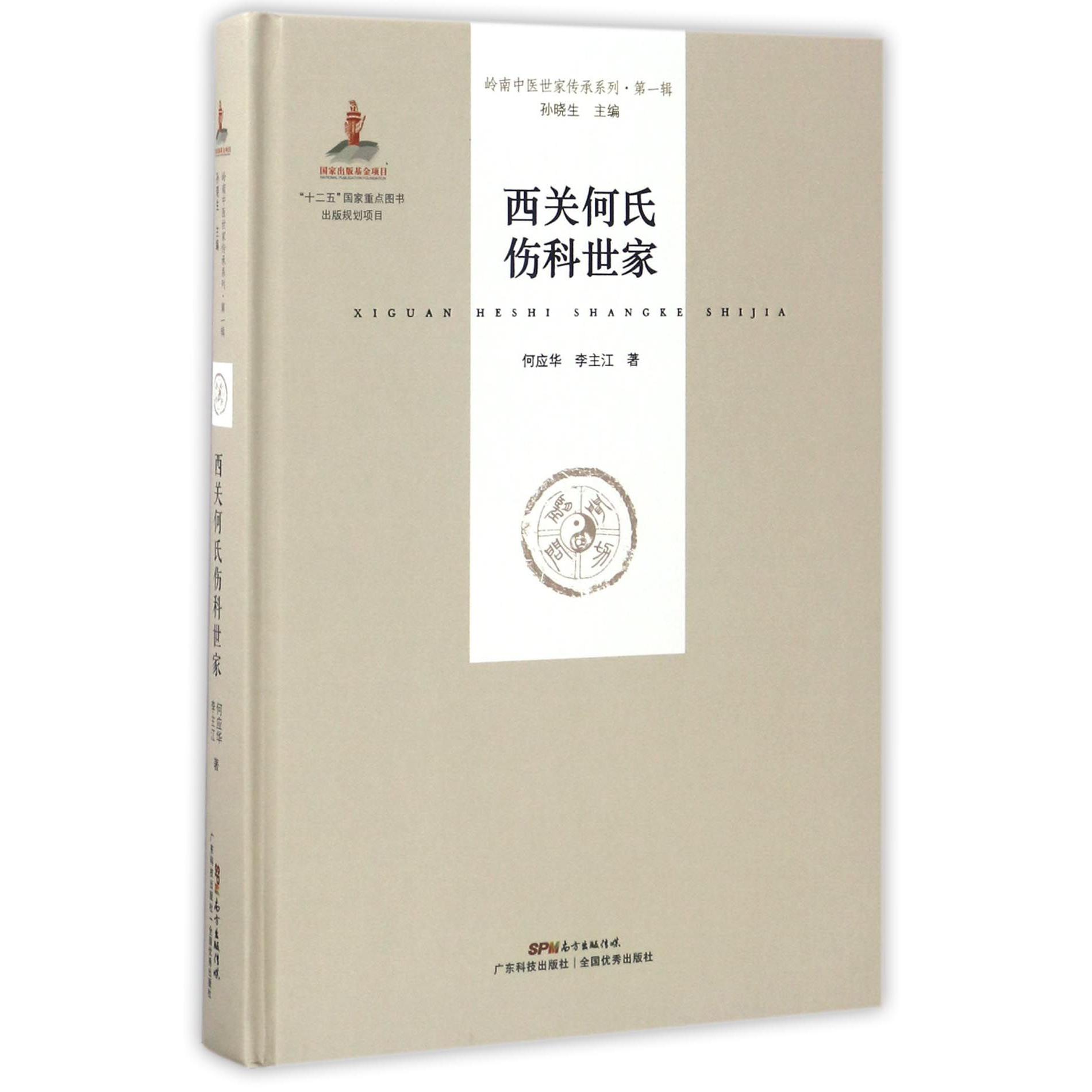 西关何氏伤科世家（精）/岭南中医世家传承系列