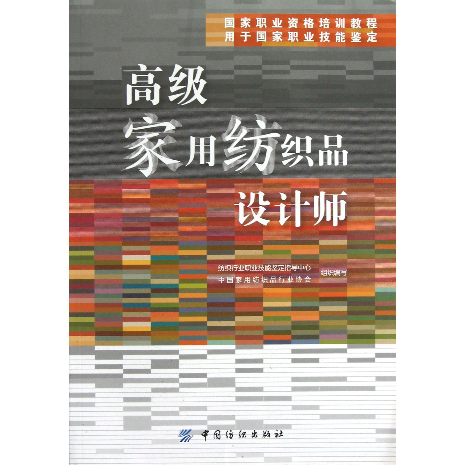 高级家用纺织品设计师（用于国家职业技能鉴定国家职业资格培训教程）