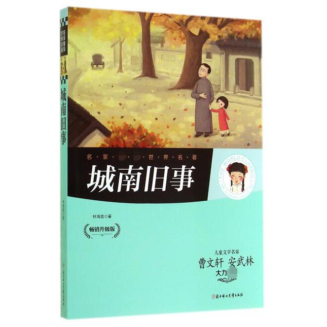 城南旧事（畅销升级版）
