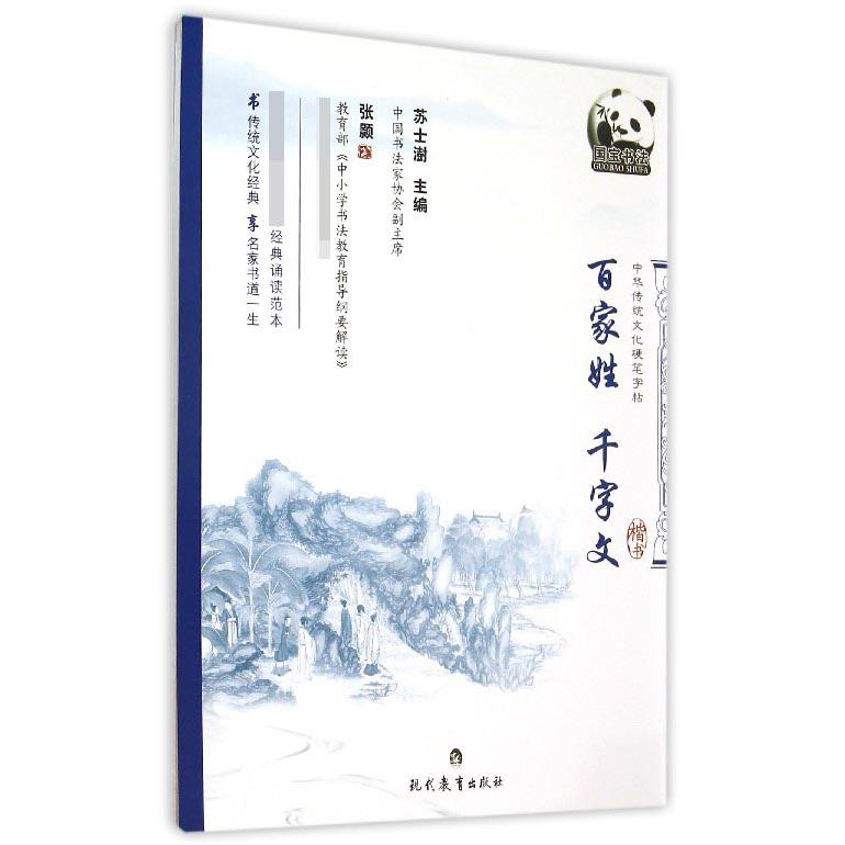 百家姓千字文（楷书）/中华传统文化硬笔字帖