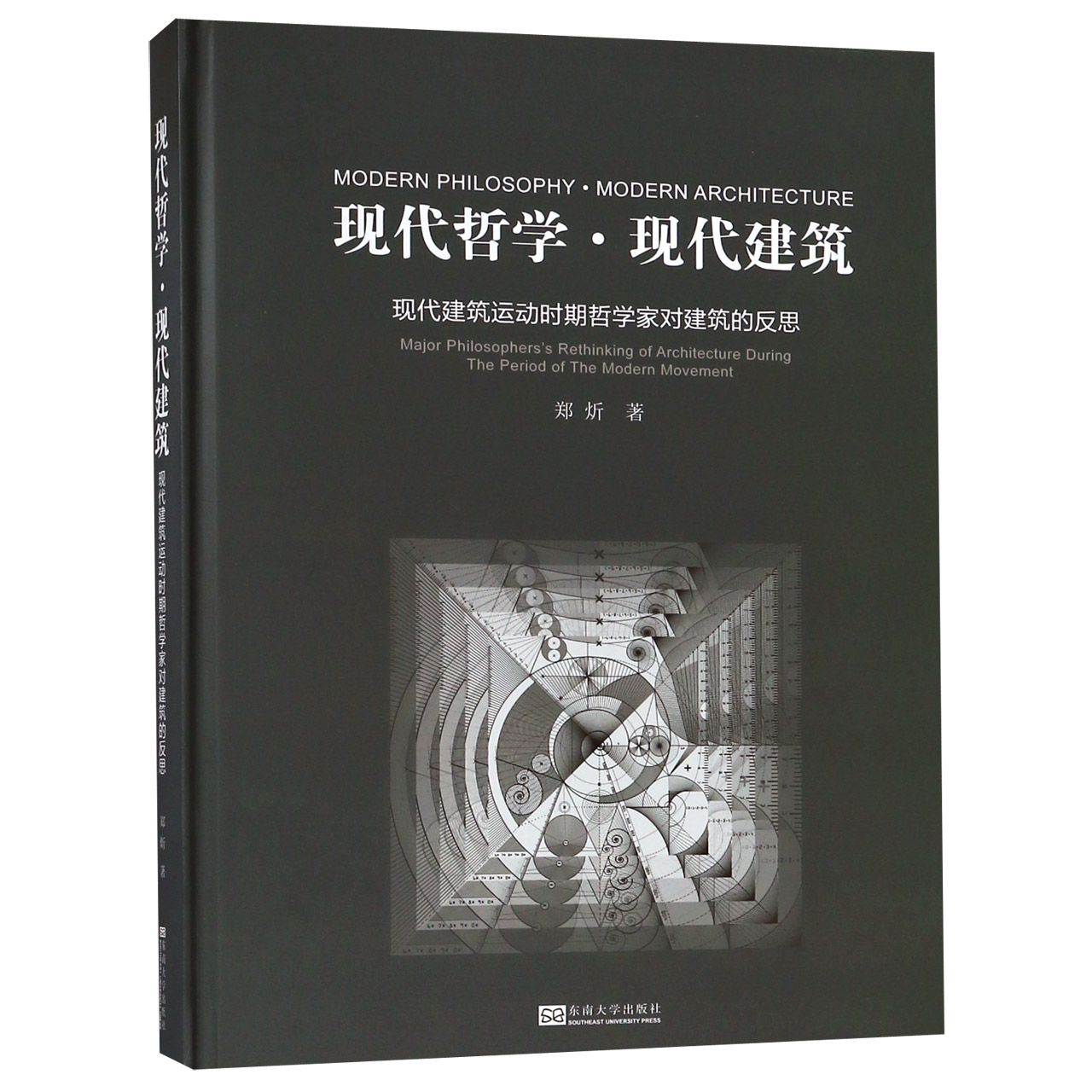 现代哲学现代建筑（现代建筑运动时期哲学家对建筑的反思）（精）