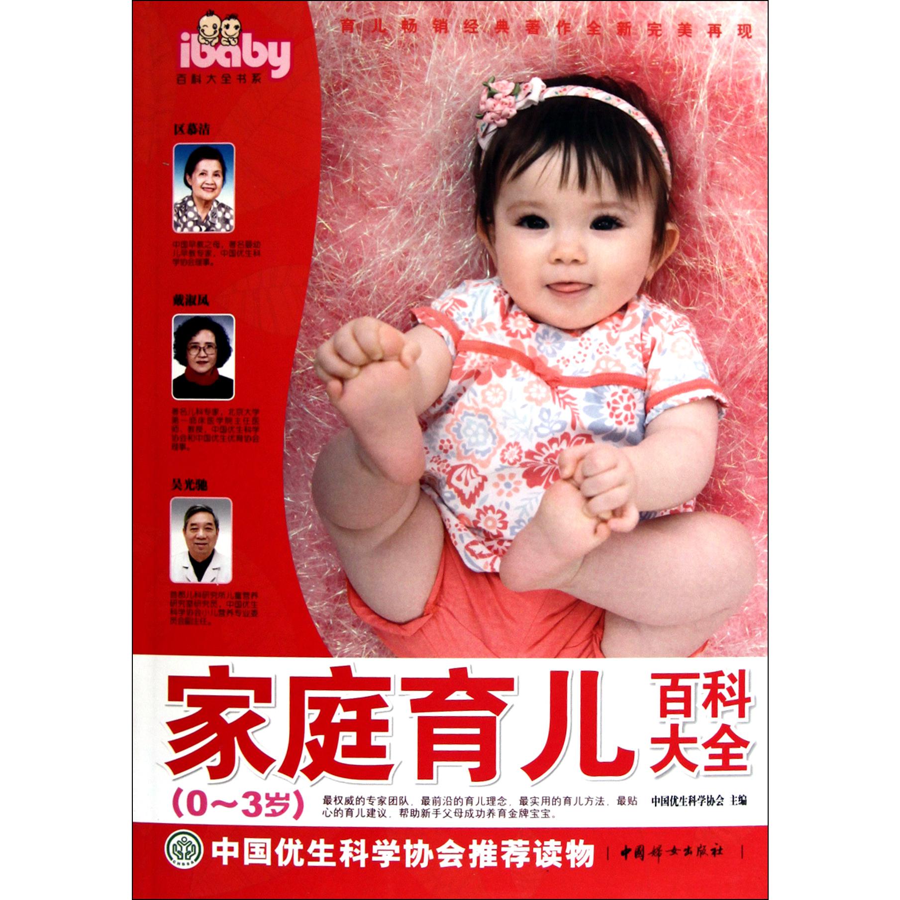 家庭育儿百科大全（0-3岁）/ibaby百科大全书系