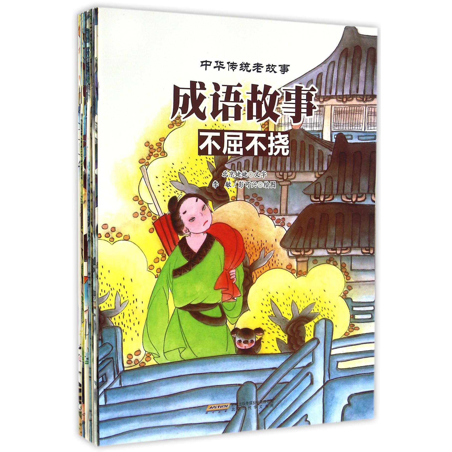 成语故事（共10册）/中华传统老故事