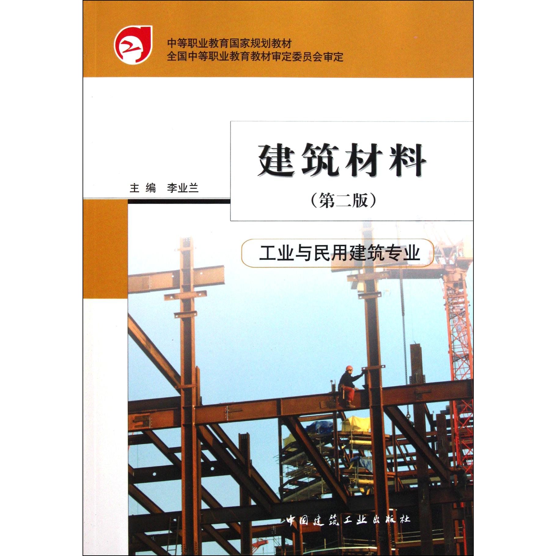 建筑材料（第2版工业与民用建筑专业中等职业教育国家规划教材）