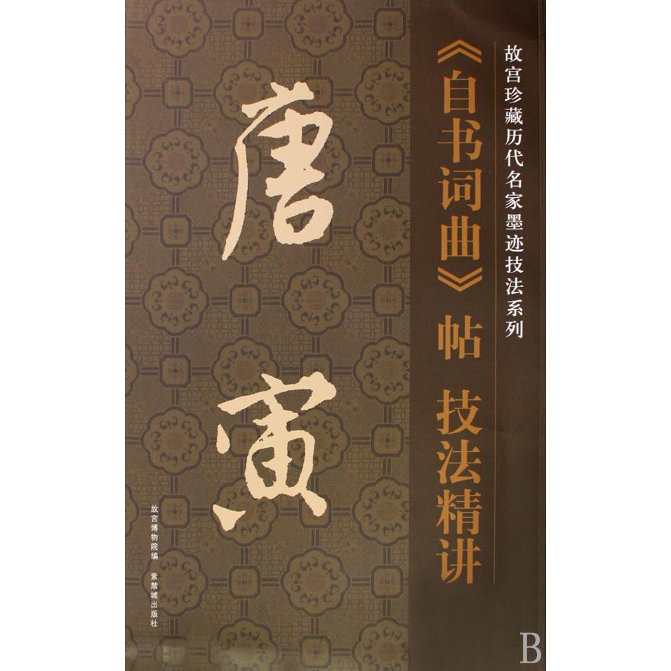 唐寅自书词曲帖技法精讲/故宫珍藏历代名家墨迹技法系列