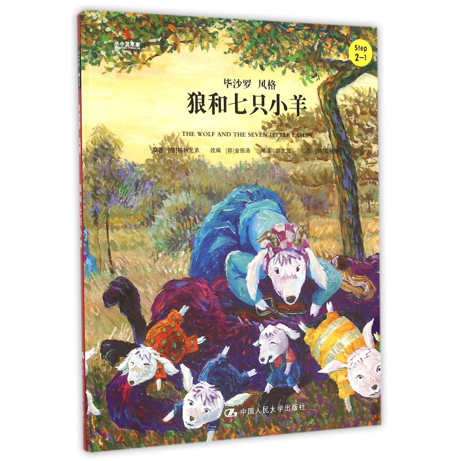 狼和七只小羊（Step2-1毕沙罗风格）（精）/小小艺术家名画名著绘本