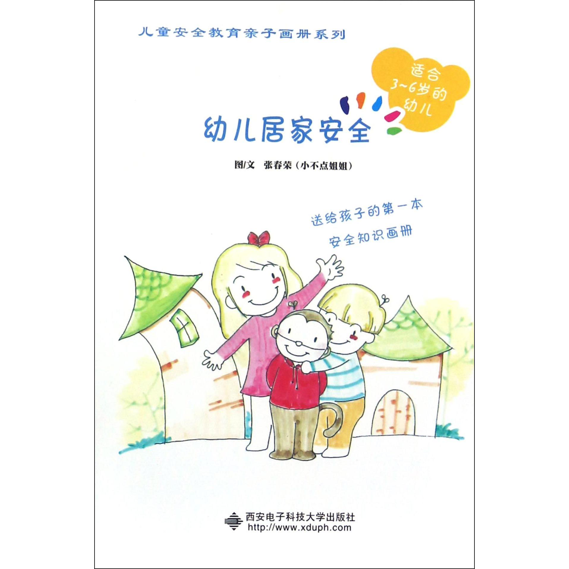 幼儿居家安全（适合3-6岁的幼儿）/儿童安全教育亲子画册系列