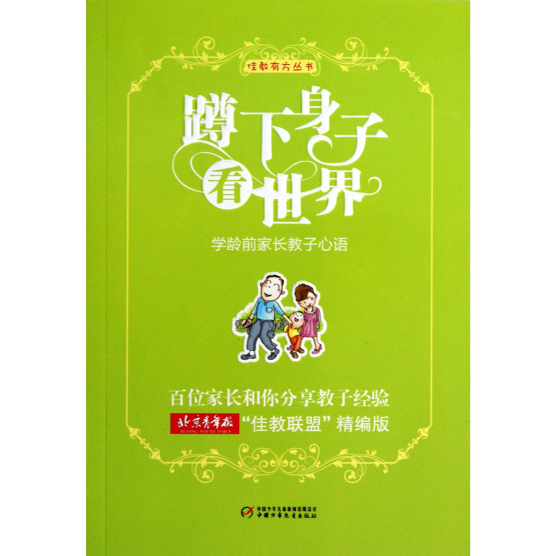 蹲下身子看世界(学龄前家长教子心语)/佳教有方丛书