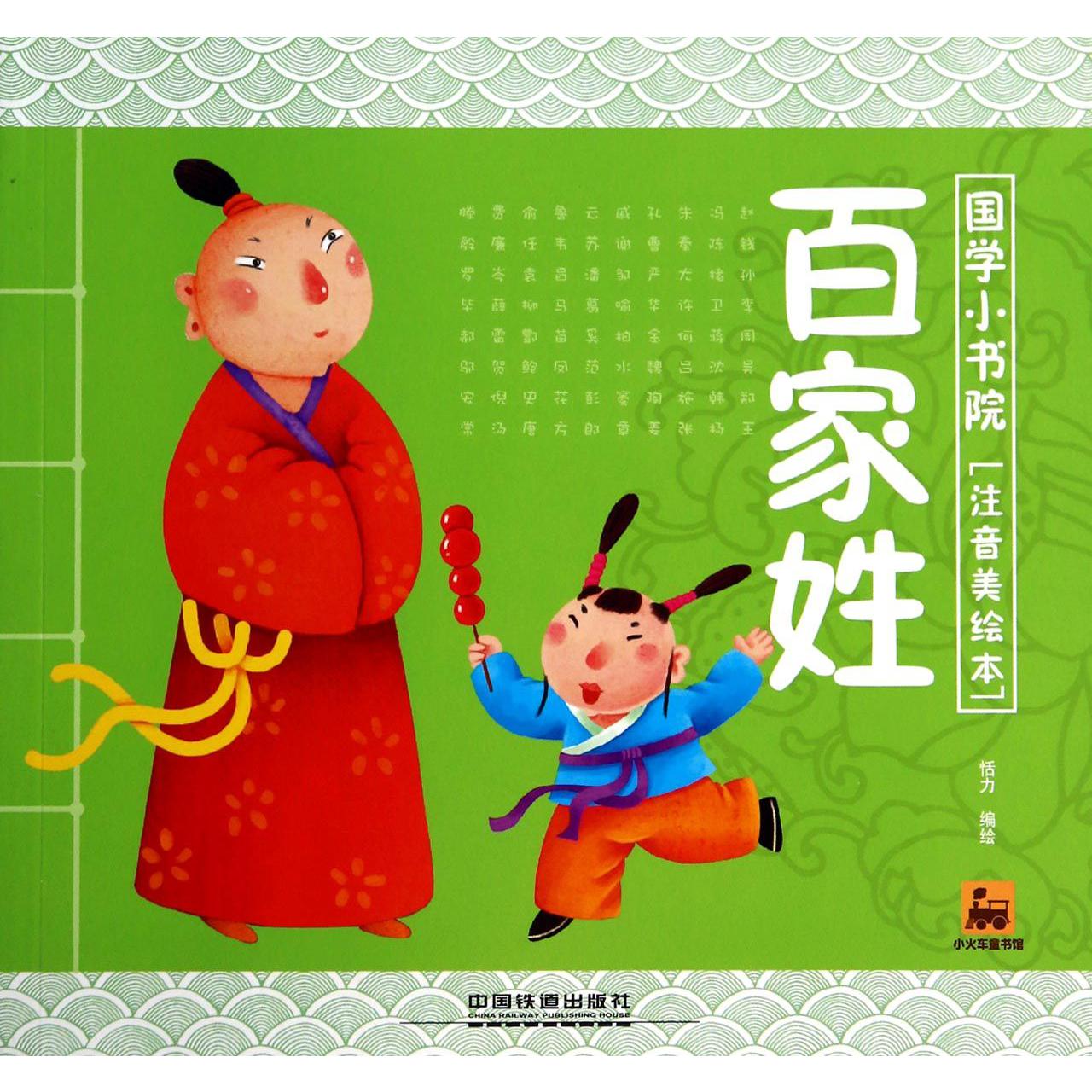 百家姓（国学小书院注音美绘本）