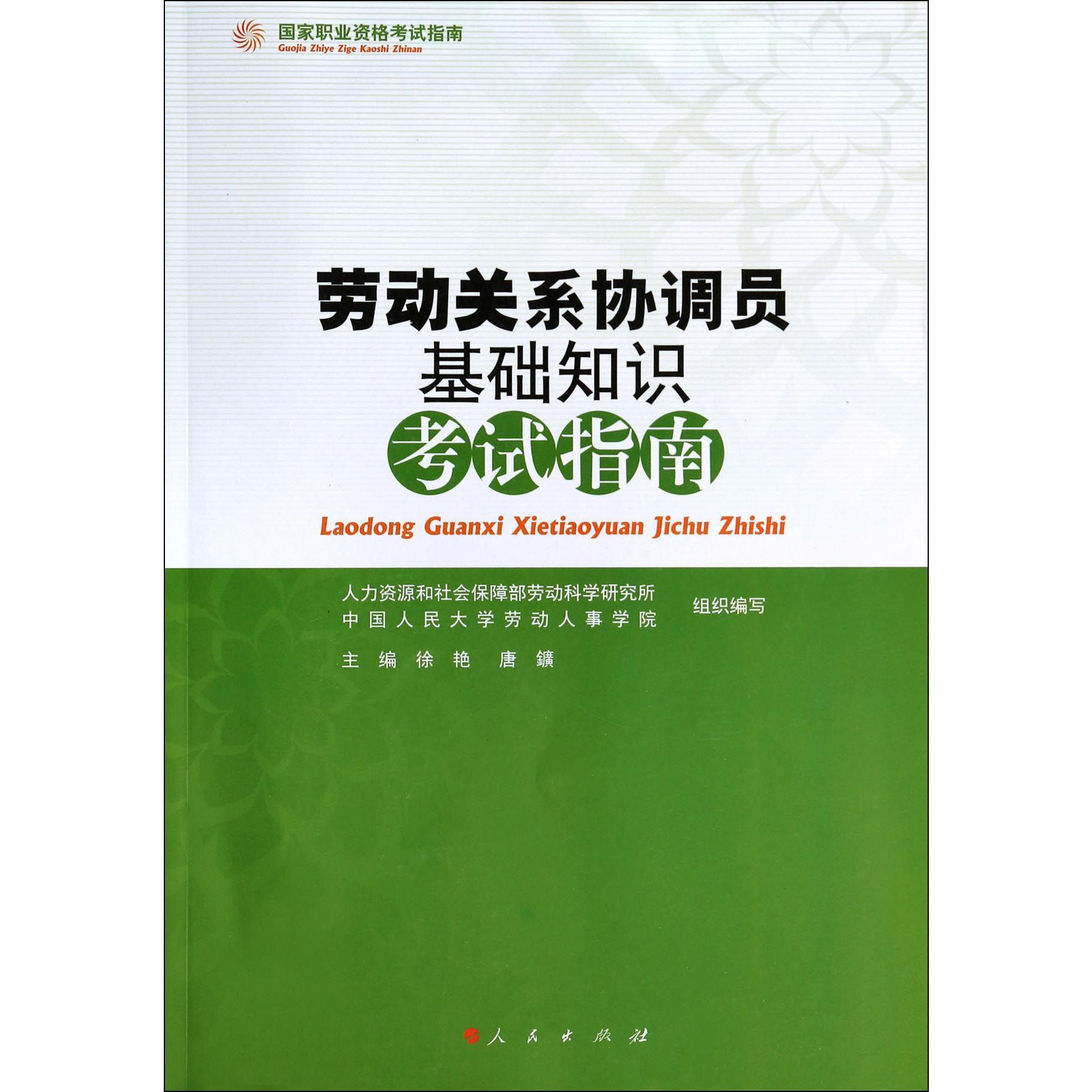 劳动关系协调员基础知识考试指南（国家职业资格考试指南）