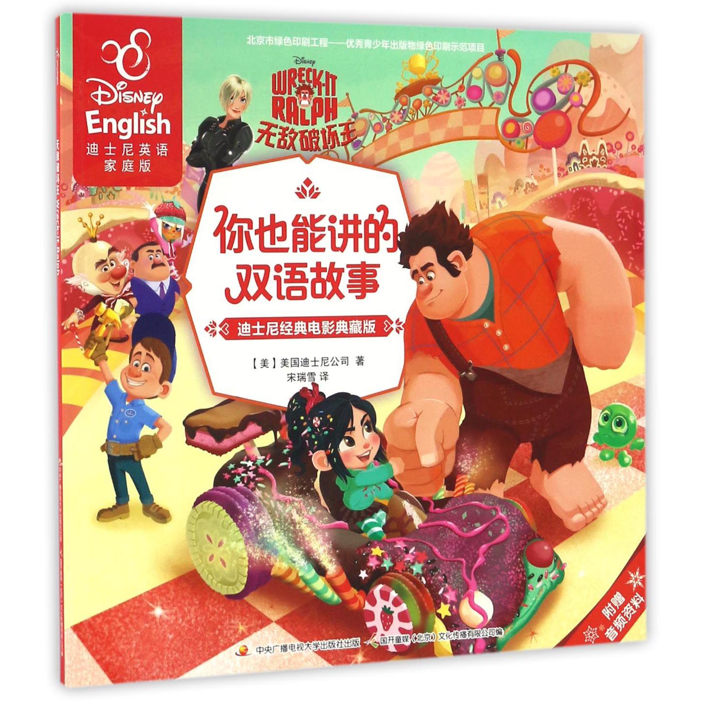 无敌破坏王（迪士尼经典电影典藏版迪士尼英语家庭版）/你也能讲的双语故事