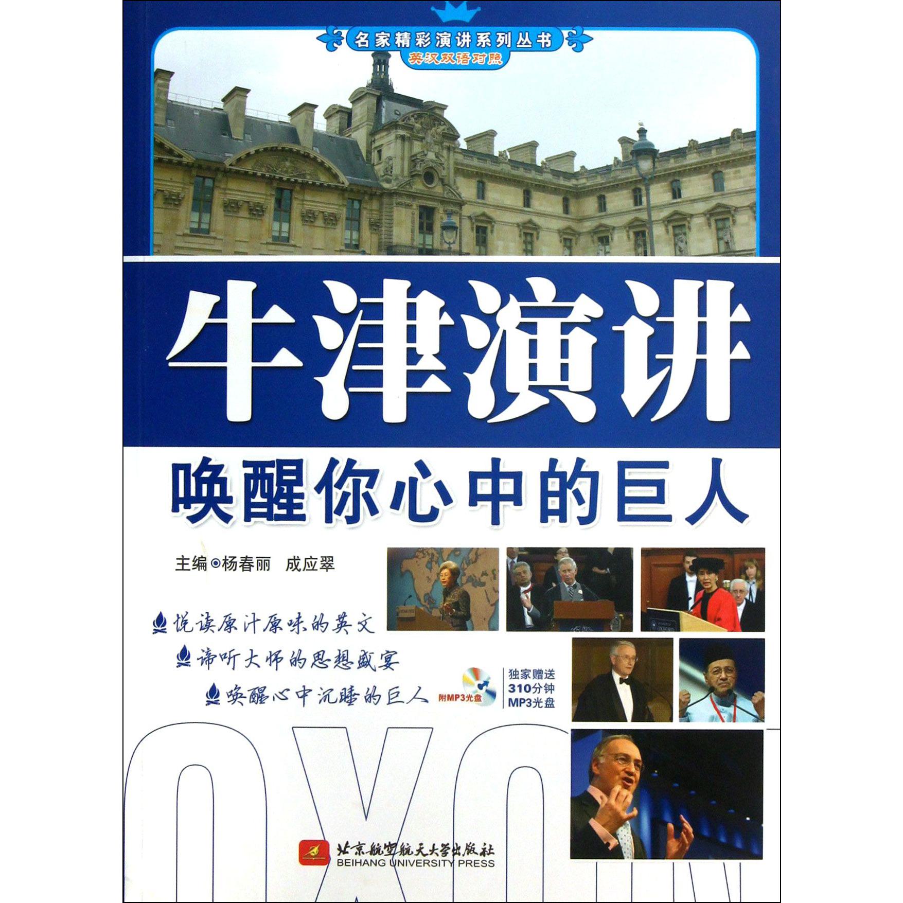 牛津演讲唤醒你心中的巨人（附光盘英汉双语对照）/名家精彩演讲系列丛书