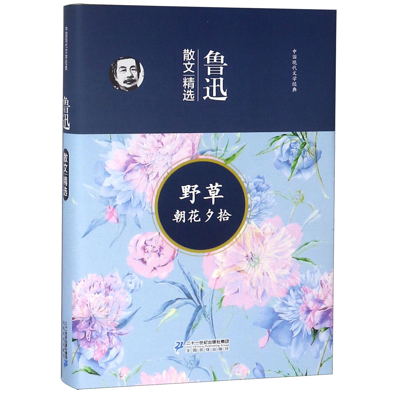 野草朝花夕拾(鲁迅散文精选)(精)/中国现代文学经典