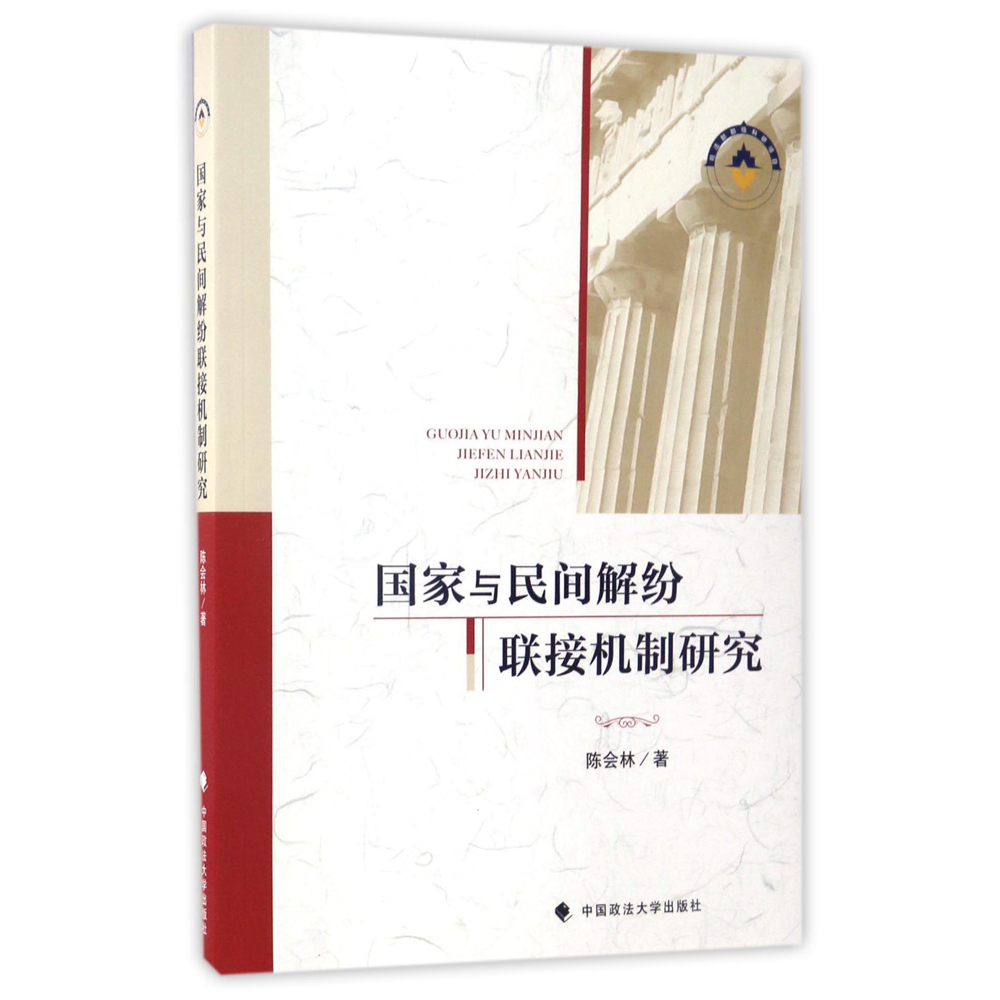 国家与民间解纷联接机制研究