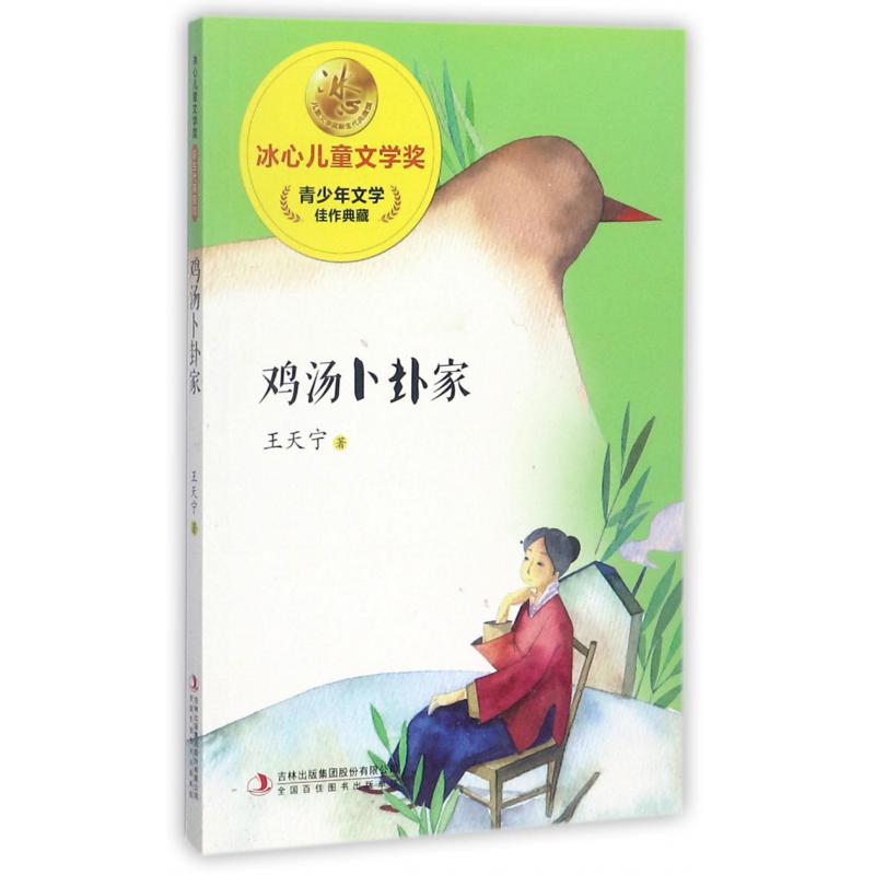 鸡汤卜卦家/冰心儿童文学奖新生代典藏馆