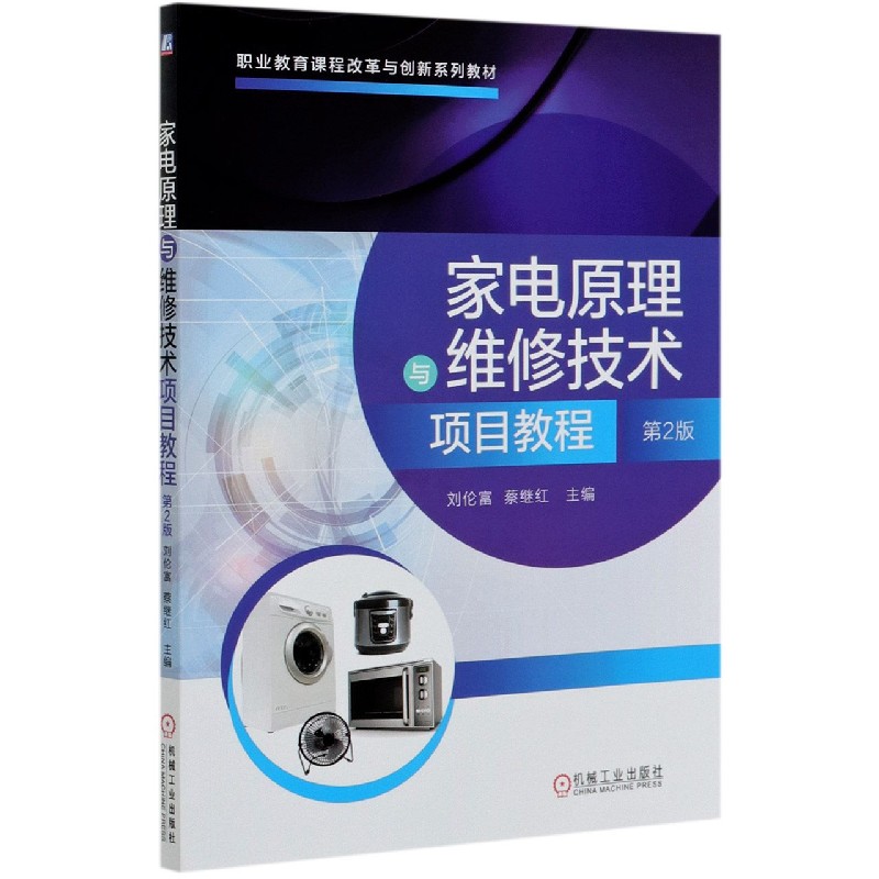 家电原理与维修技术项目教程（第2版职业教育课程改革与创新系列教材）