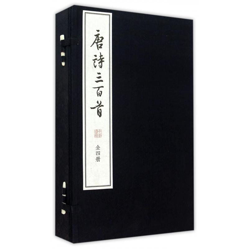 唐诗三百首（共4册）（精）
