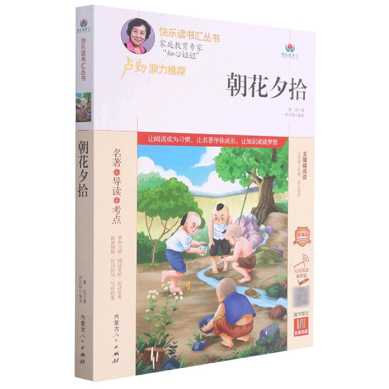 朝花夕拾（附名著导读无障碍阅读精编版）/快乐读书汇丛书