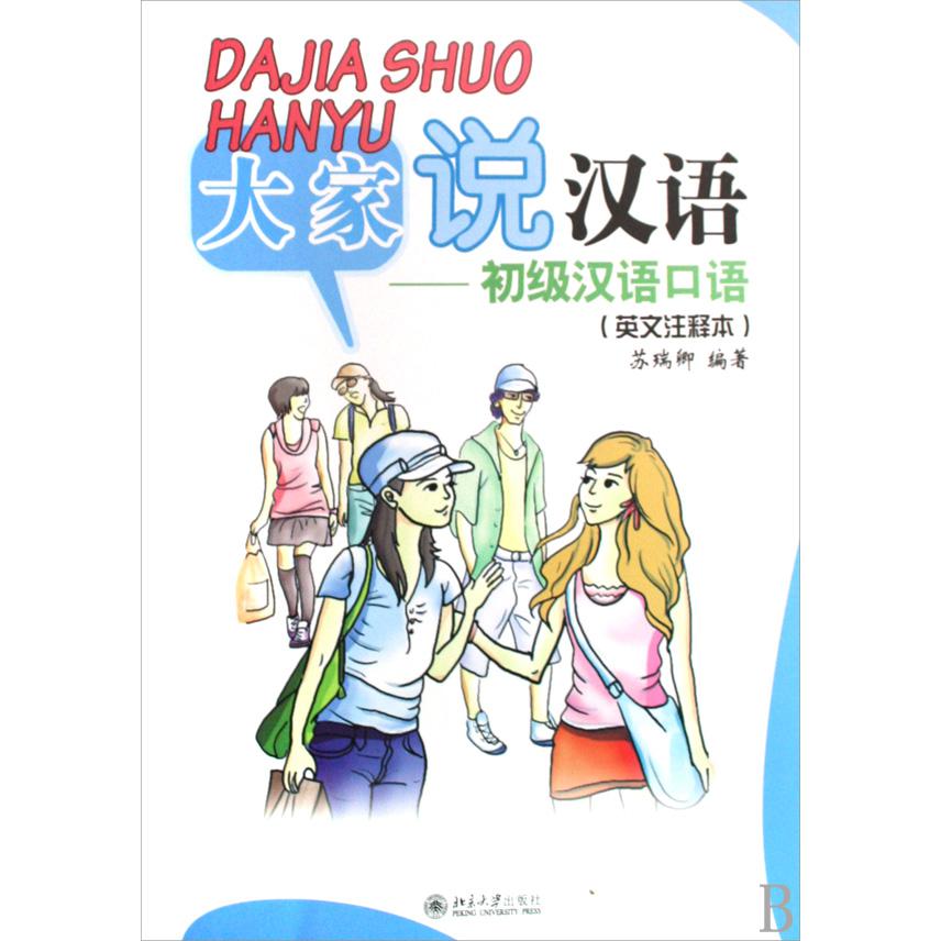 大家说汉语--初级汉语口语（附光盘英文注释本）