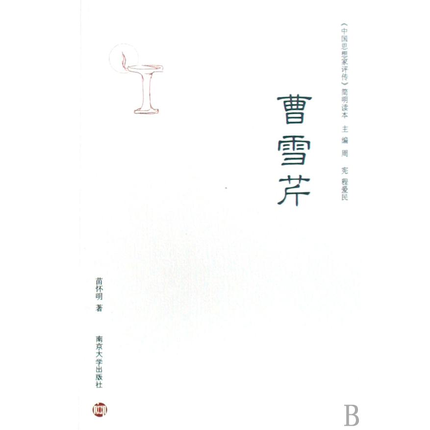 曹雪芹/中国思想家评传简明读本