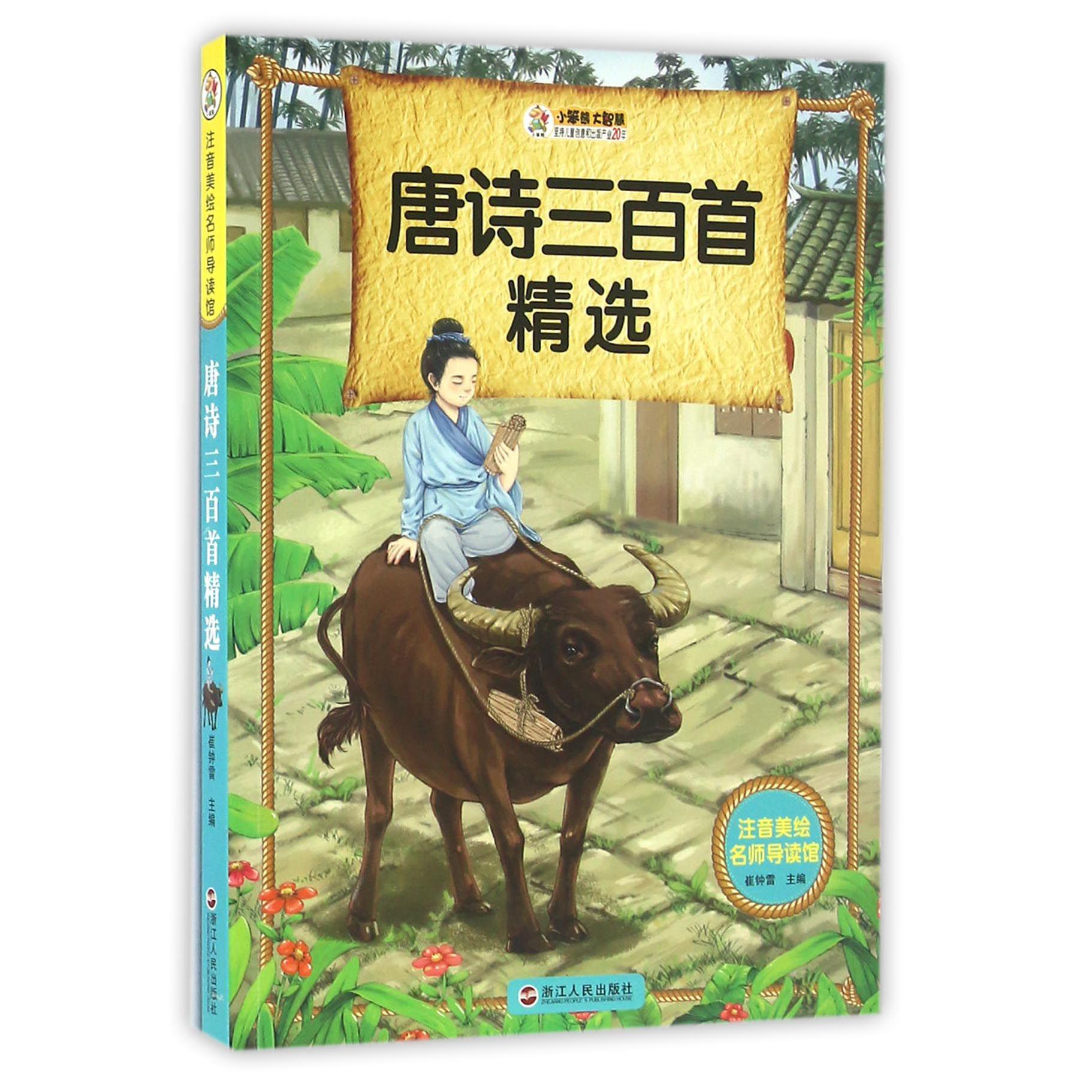 唐诗三百首精选/注音美绘名师导读馆