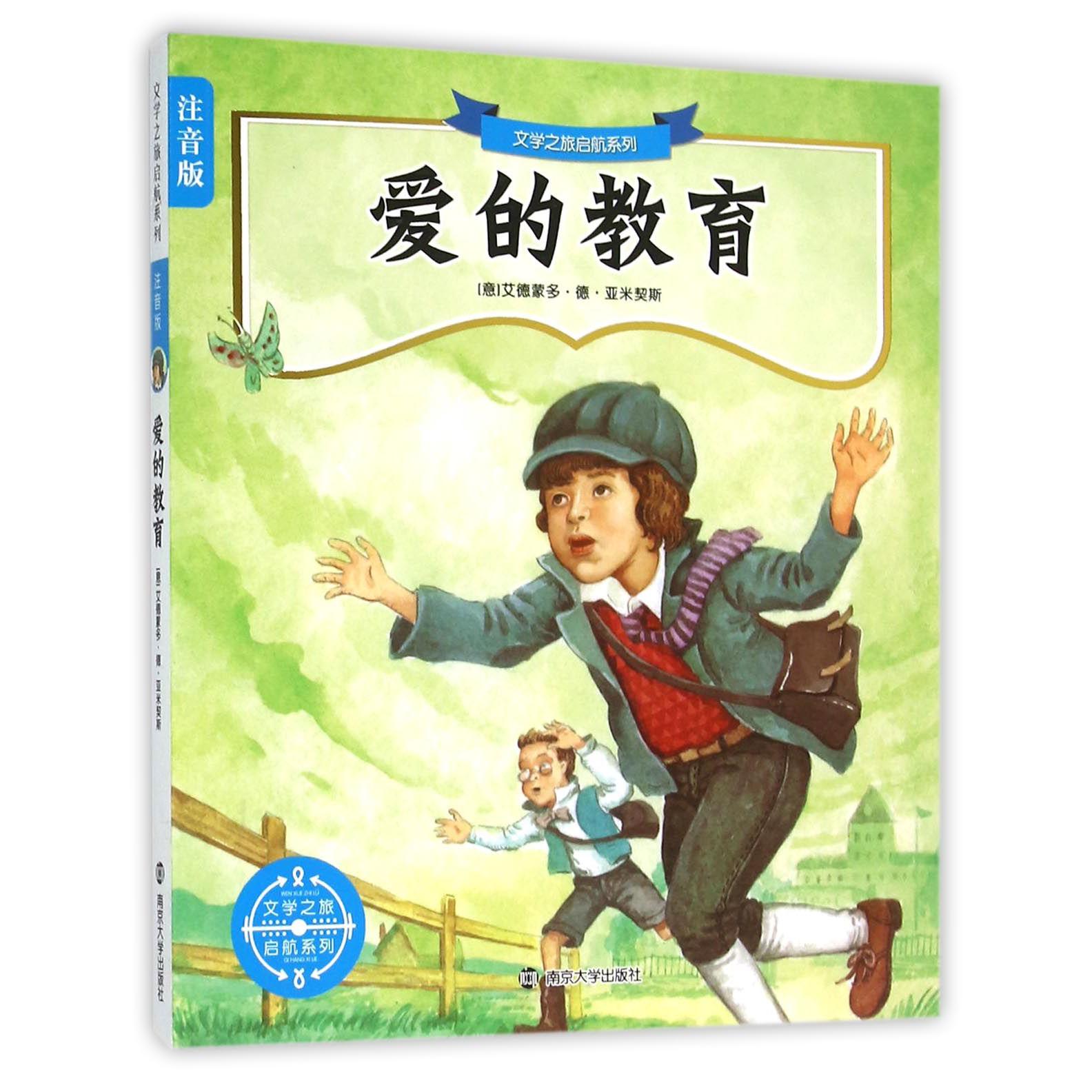爱的教育（注音版）/文学之旅启航系列
