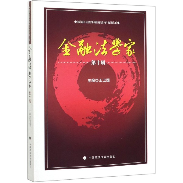 金融法学家(第10辑中国银行法学研究会年度论文集)