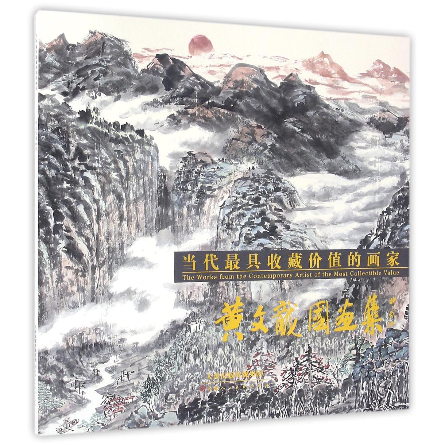 当代最具收藏价值的画家(黄文龙国画集)