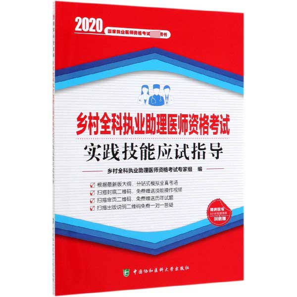 乡村全科执业助理医师资格考试实践技能应试指导(2020国家执业医师资格考试指定用书)